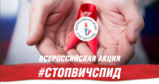 «Стоп ВИЧ/СПИД!»